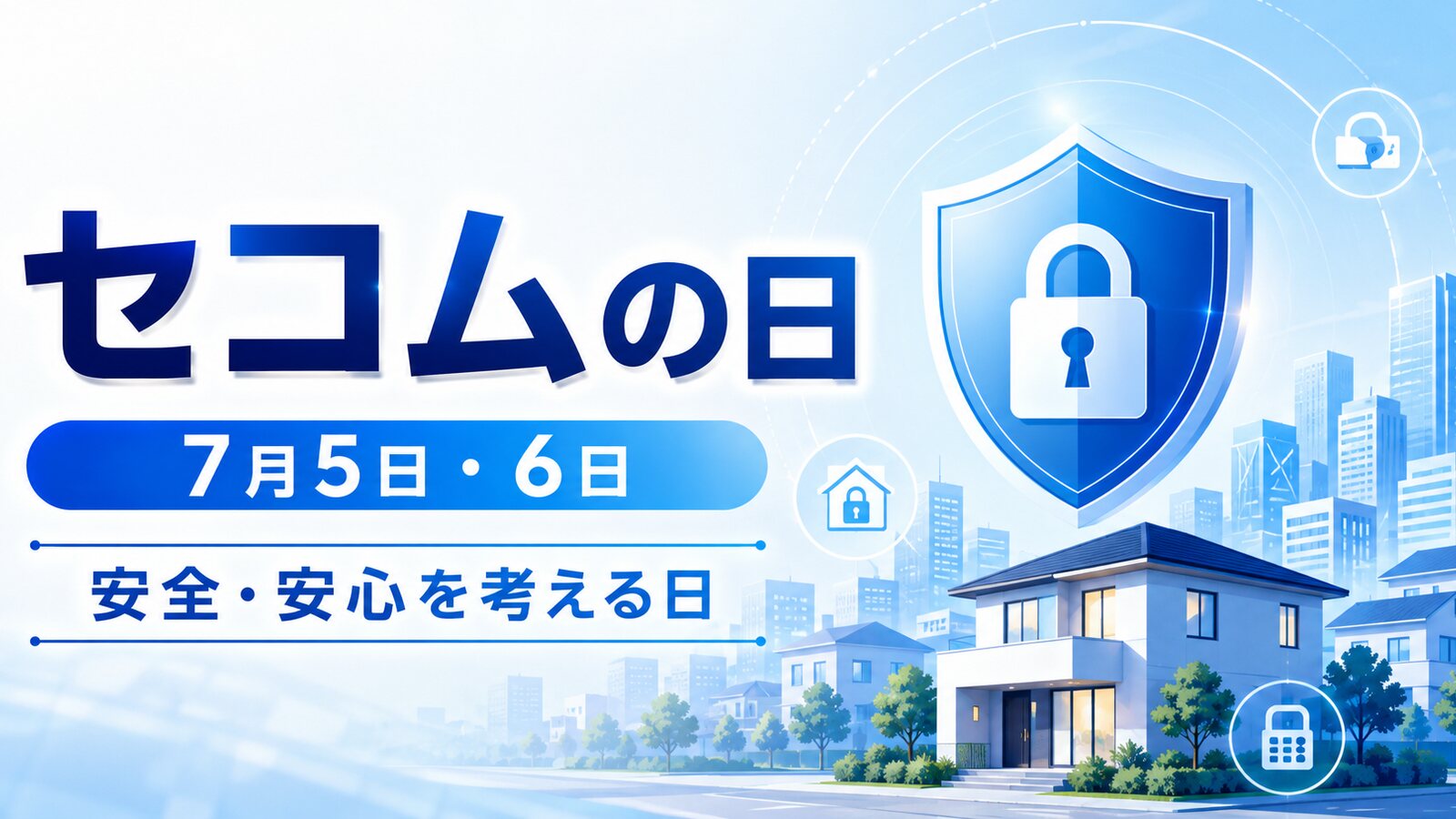セコムの日のイメージ画像