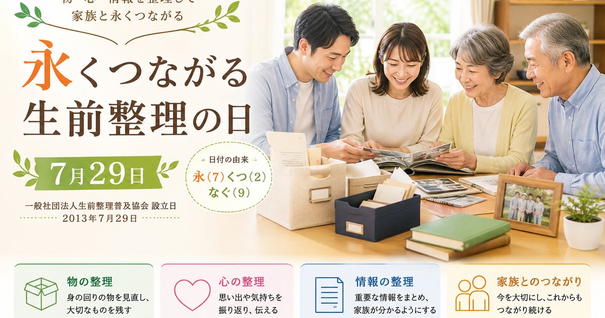 永くつながる生前整理の日のイメージ画像