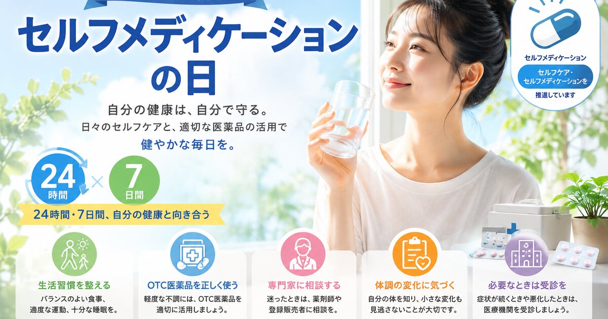 セルフメディケーションの日のイメージ画像