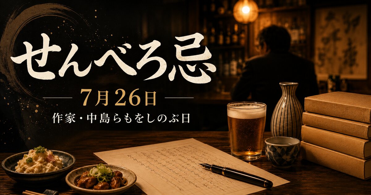 せんべろ忌のイメージ画像
