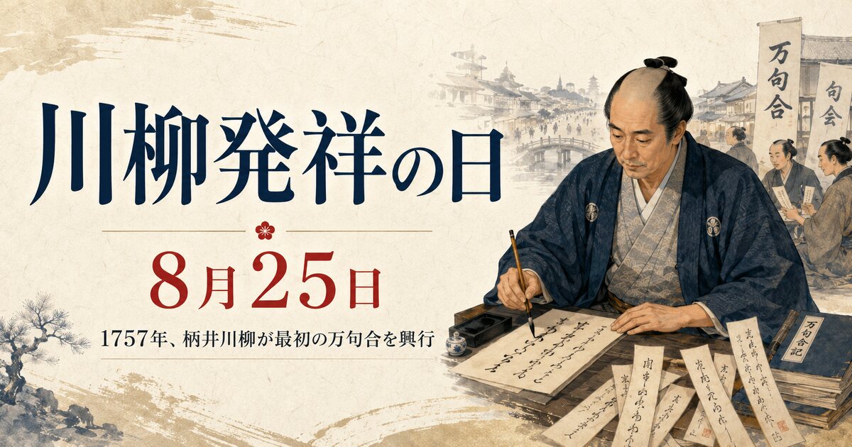 川柳発祥の日のイメージ画像