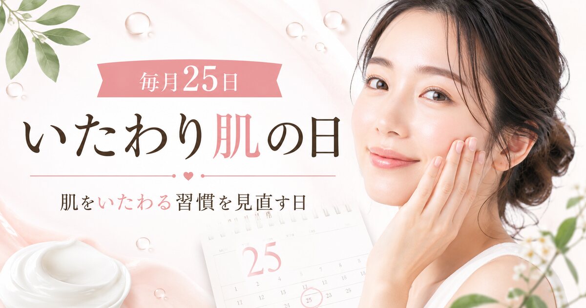 いたわり肌の日のイメージ画像