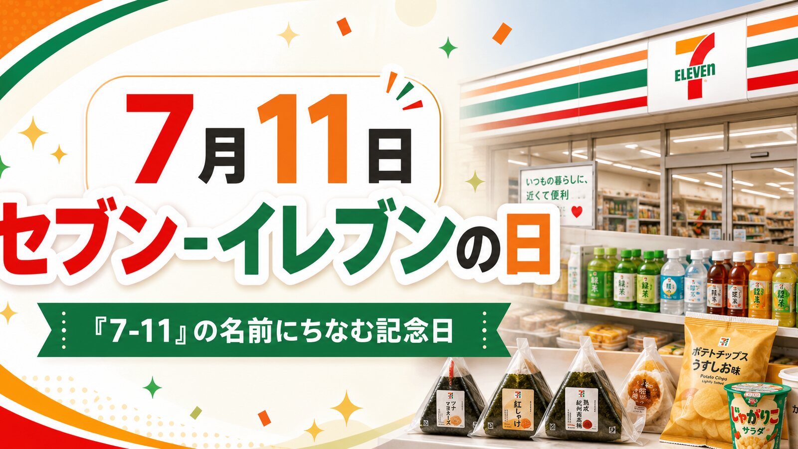 セブン-イレブンの日のイメージ画像