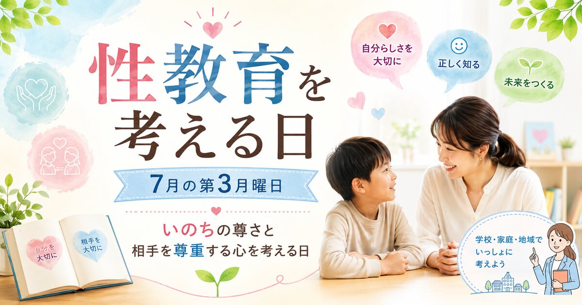 性教育を考える日のイメージ画像