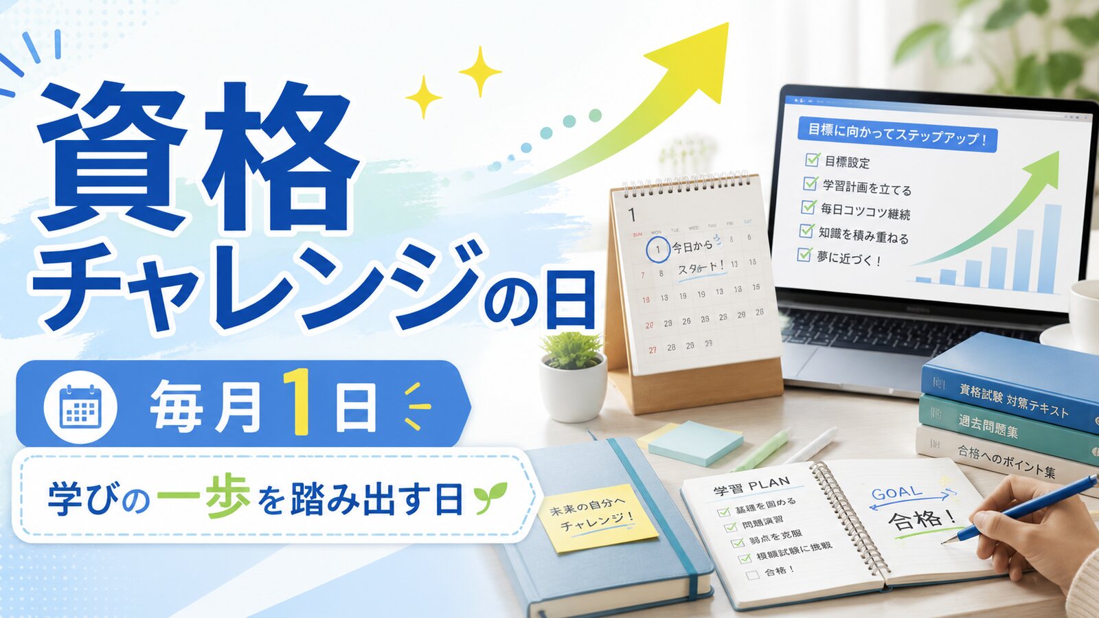 資格チャレンジの日のイメージ画像