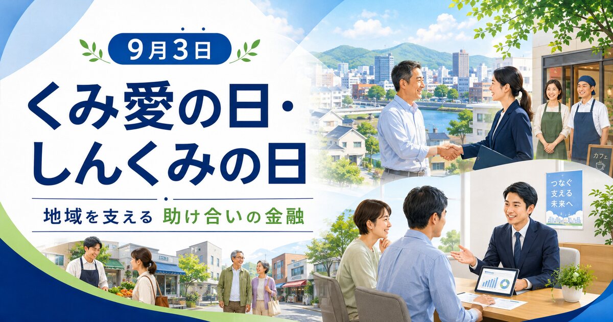 くみ愛の日・しんくみの日のイメージ画像