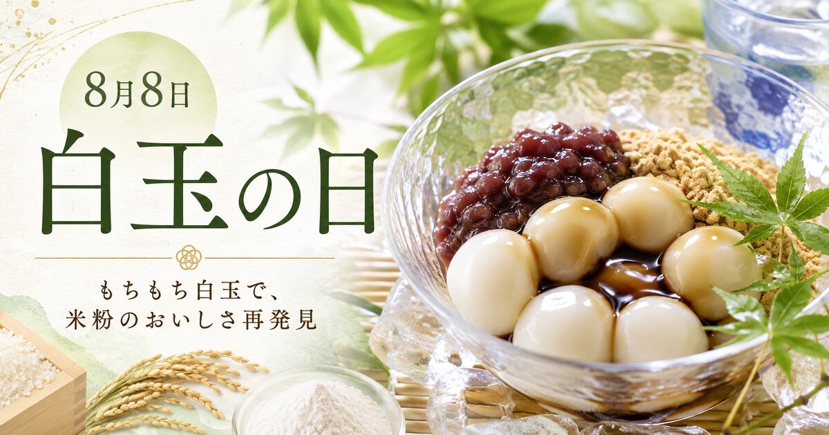 白玉の日のイメージ画像