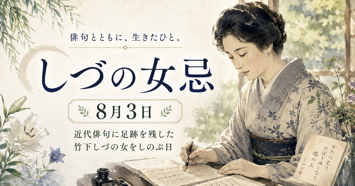 しづの女忌のイメージ画像