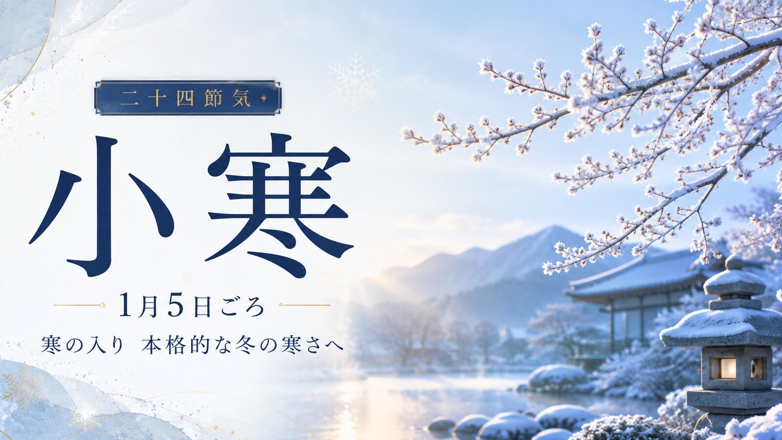 小寒のイメージ画像