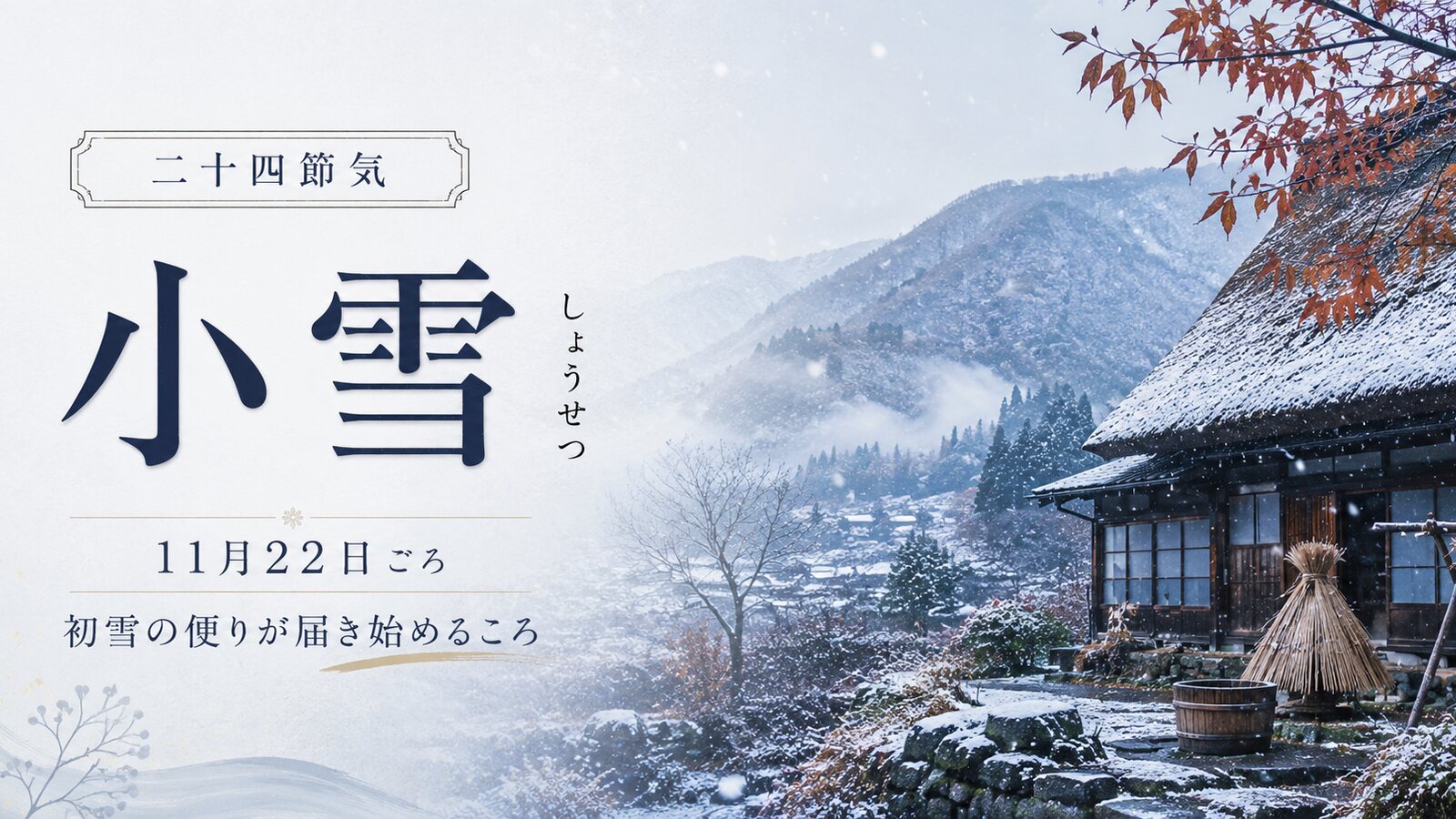 小雪のイメージ画像