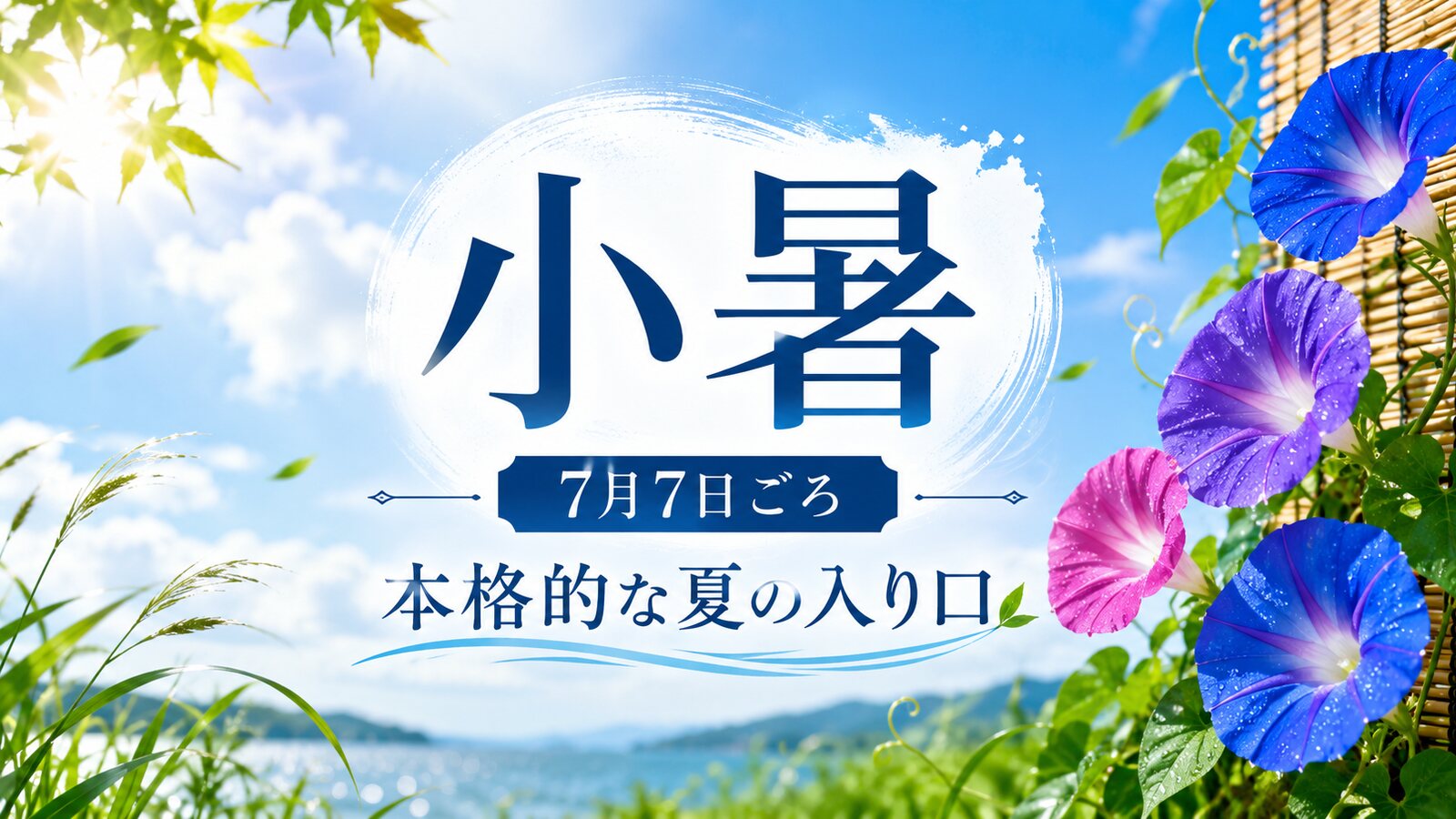 小暑のイメージ画像