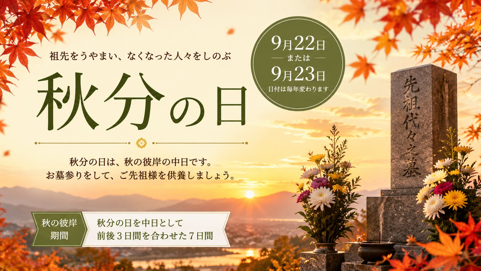 秋分の日のイメージ画像
