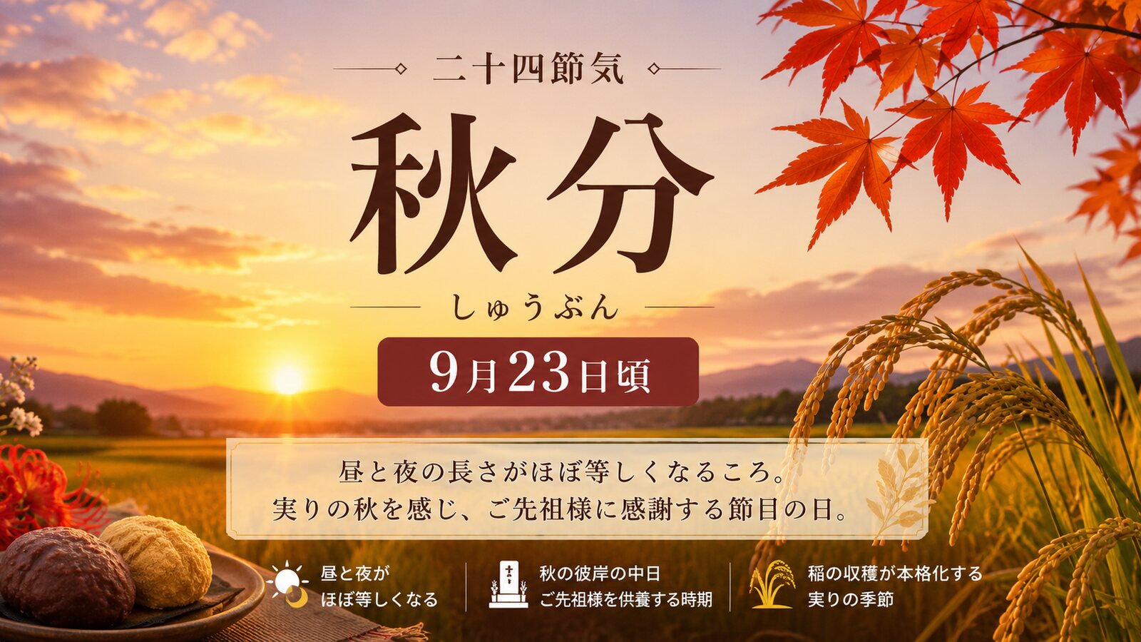 秋分のイメージ画像