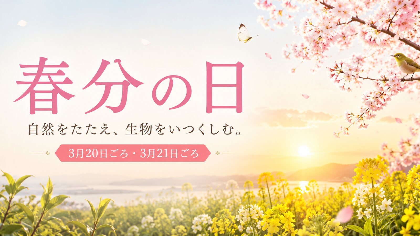 春分の日のイメージ画像