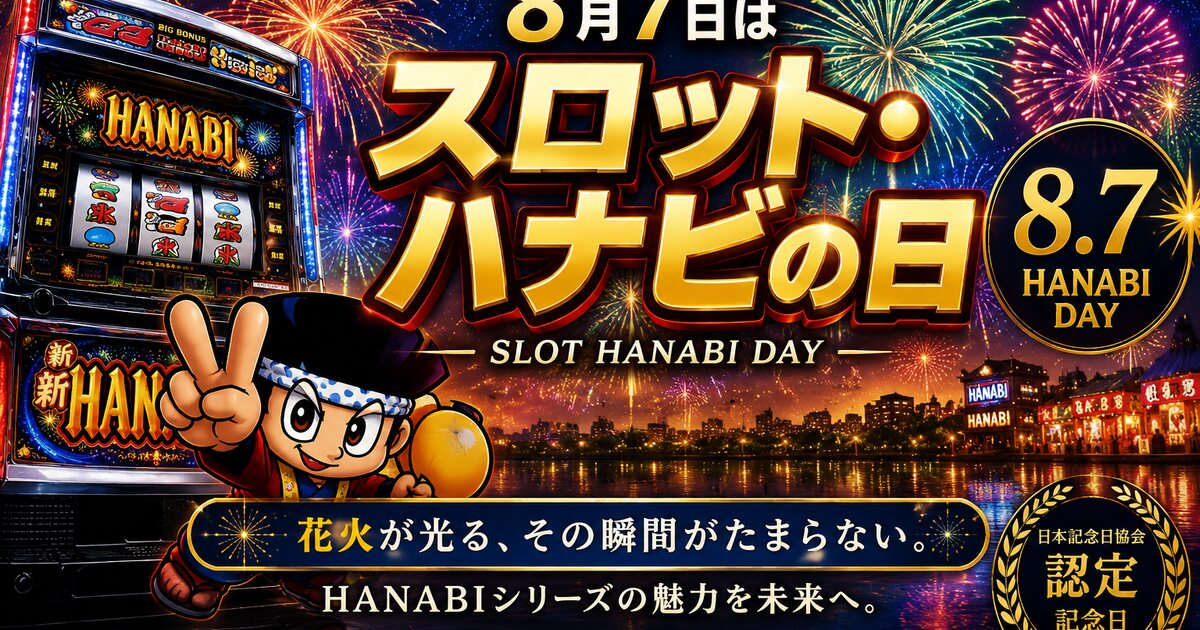 スロット・ハナビの日のイメージ画像