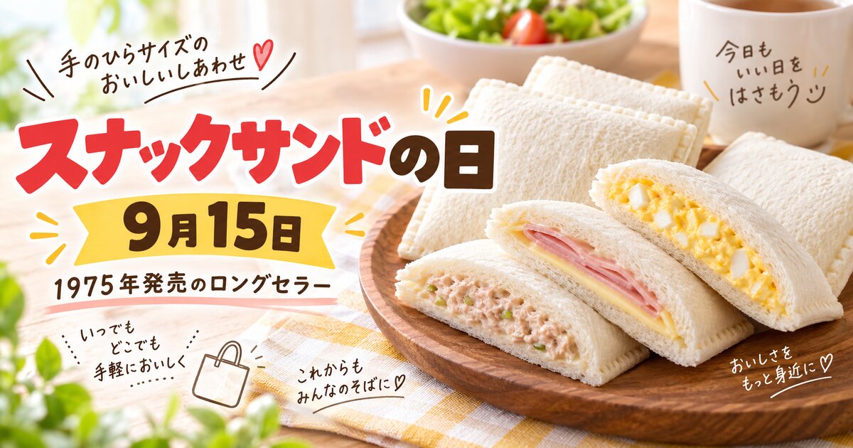 スナックサンドの日のイメージ画像