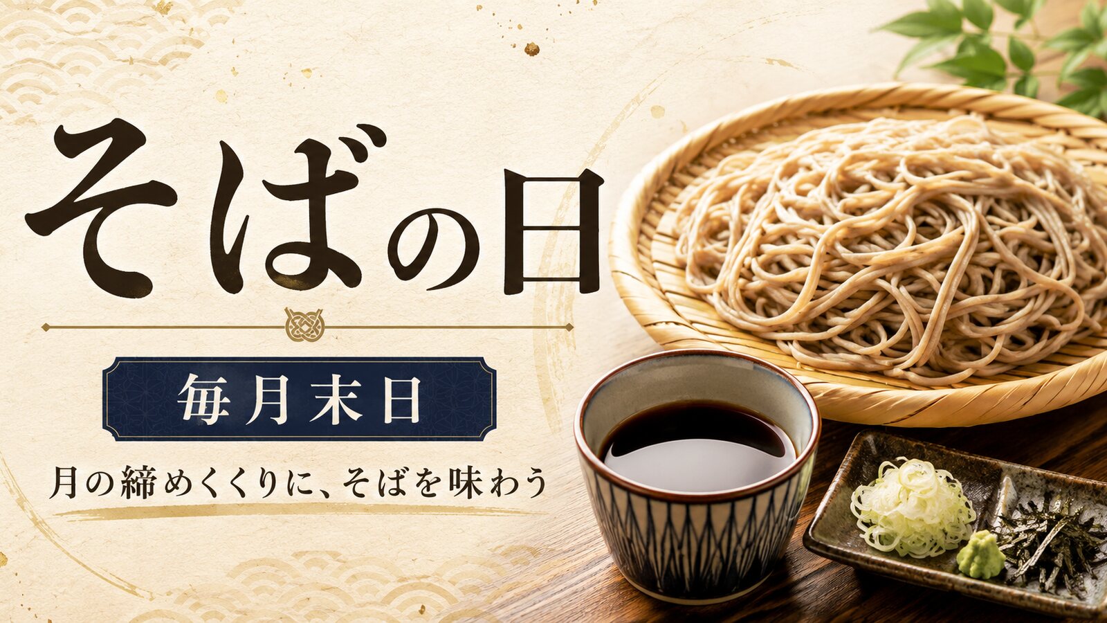 そばの日のイメージ画像