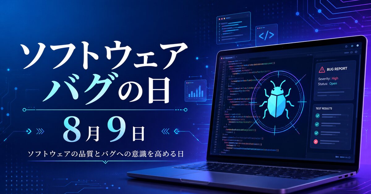 ソフトウェアバグの日のイメージ画像