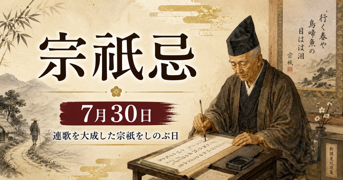 宗祇忌のイメージ画像