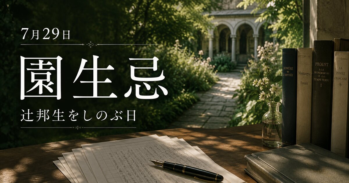 園生忌のイメージ画像