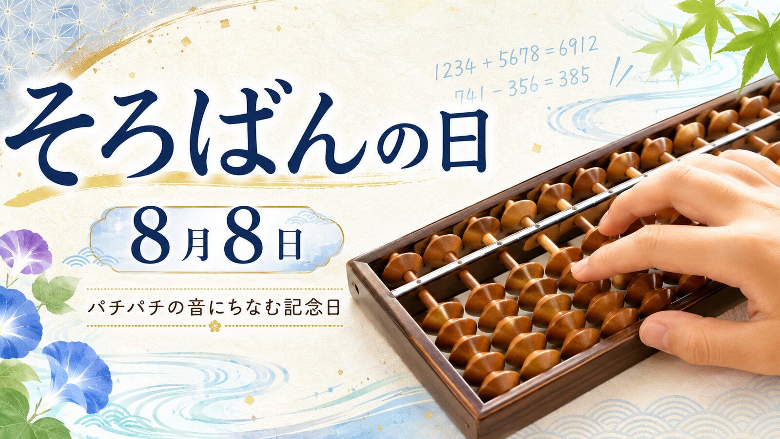 そろばんの日のイメージ画像