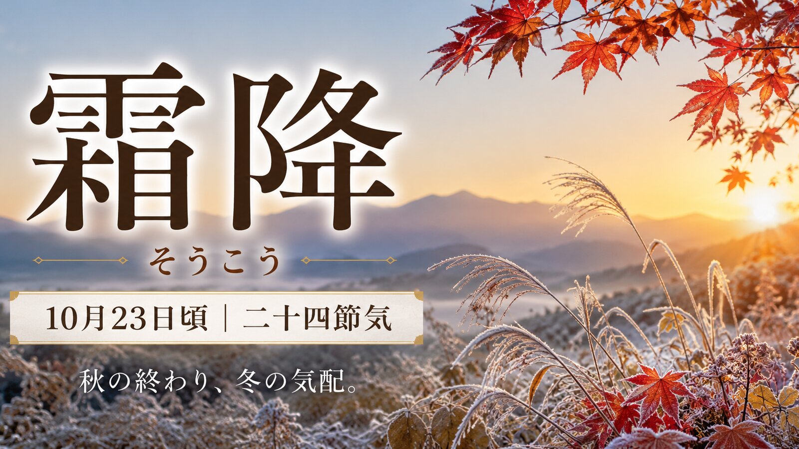 霜降のイメージ画像
