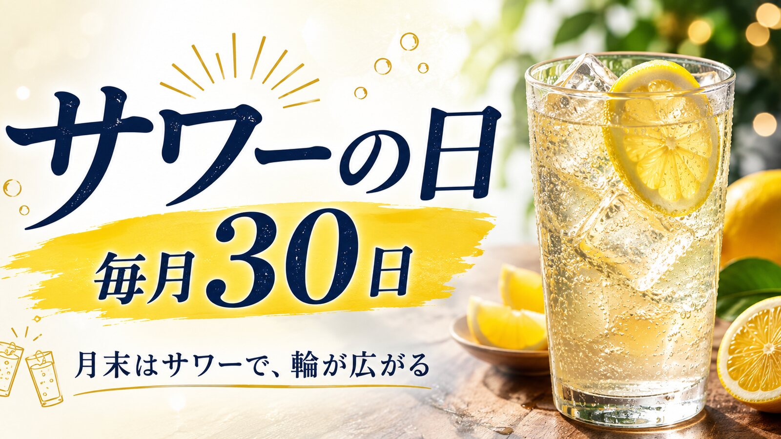 サワーの日のイメージ画像