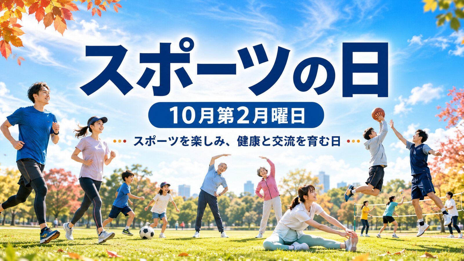 スポーツの日のイメージ画像