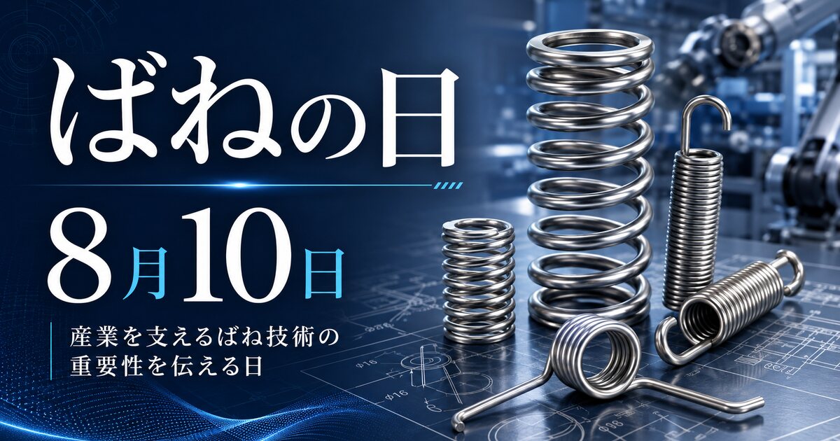 ばねの日のイメージ画像