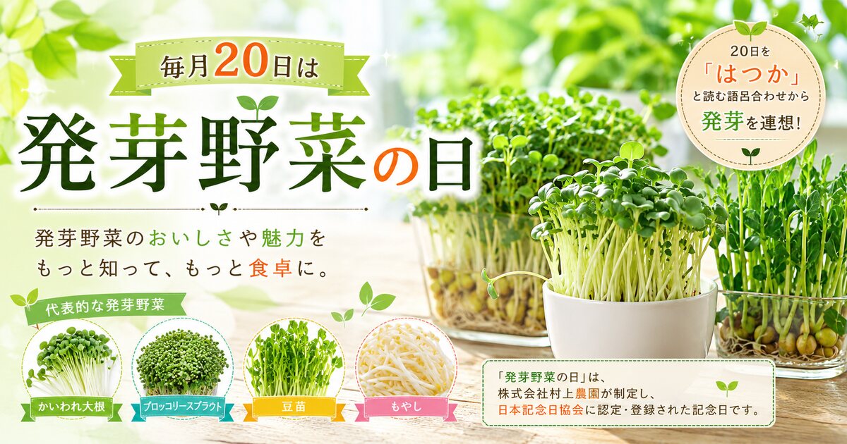 発芽野菜の日のイメージ画像