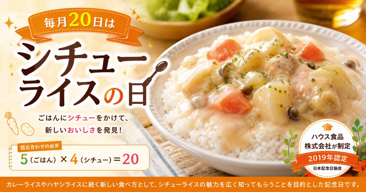シチューライスの日のイメージ画像