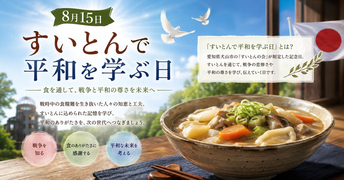 すいとんで平和を学ぶ日のイメージ画像