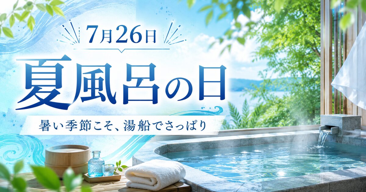 夏風呂の日のイメージ画像