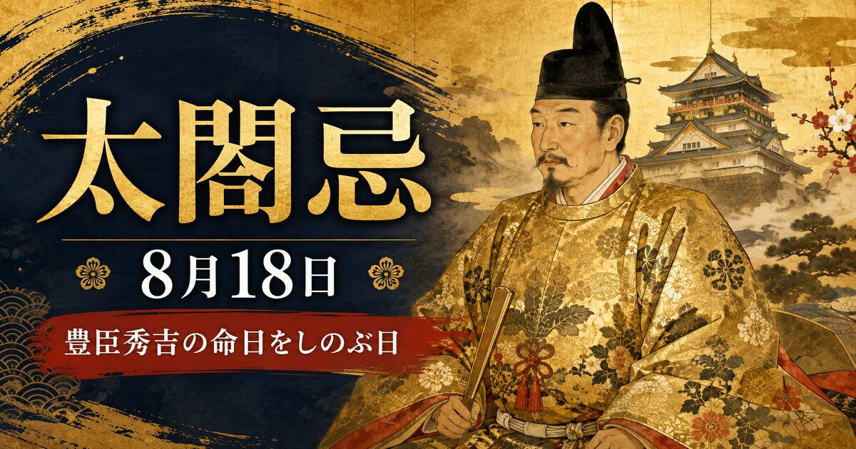 太閤忌のイメージ画像
