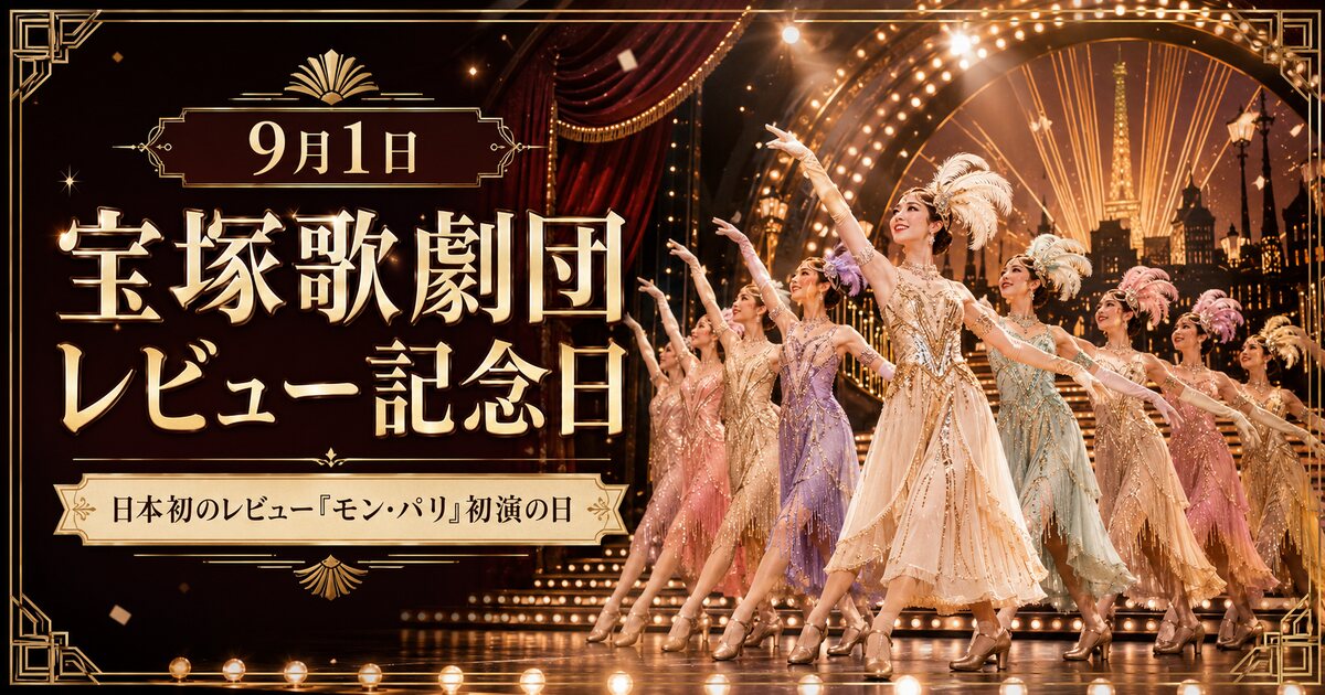 宝塚歌劇レビュー記念日のイメージ画像