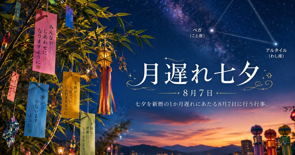 月遅れ七夕のイメージ画像
