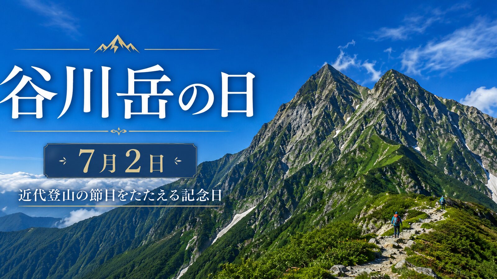 谷川岳の日のイメージ画像