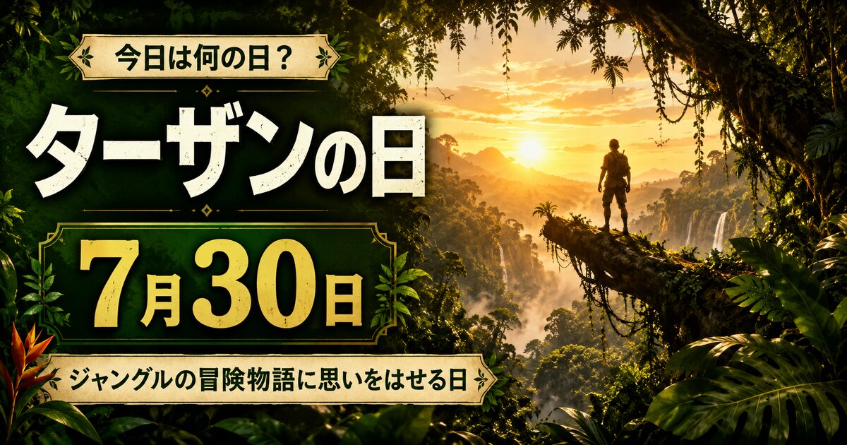 ターザンの日のイメージ画像