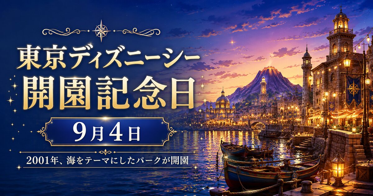 東京ディズニーシー開業記念日のイメージ画像