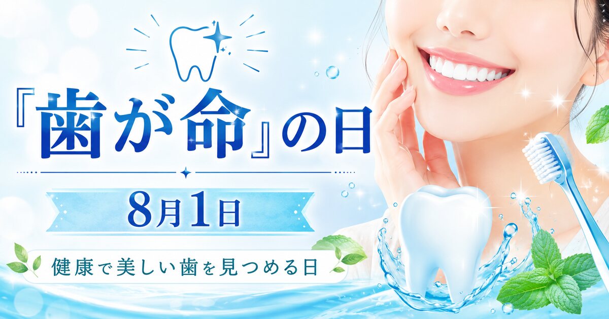 「歯が命」の日のイメージ画像