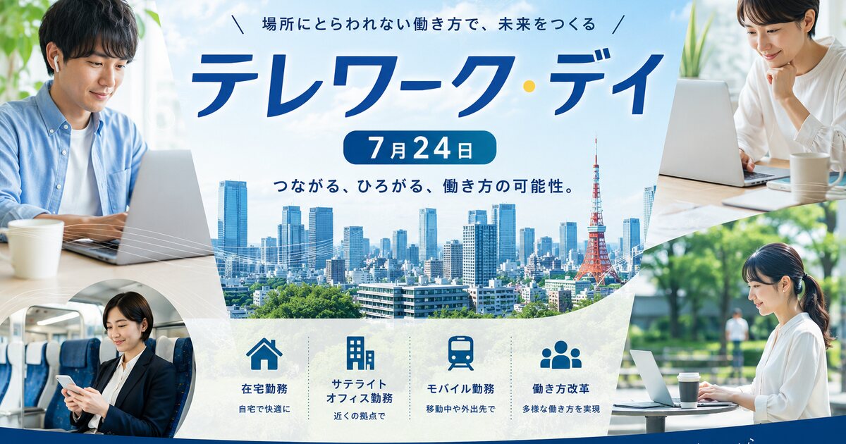 テレワーク・デイのイメージ画像