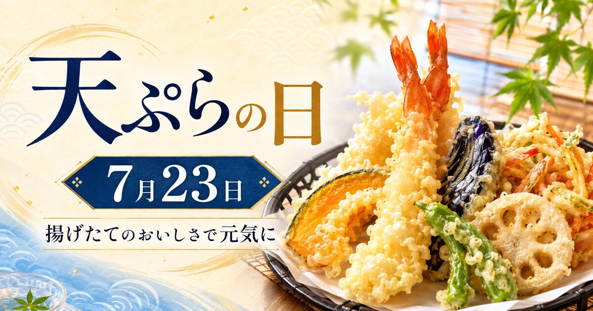 天ぷらの日のイメージ画像