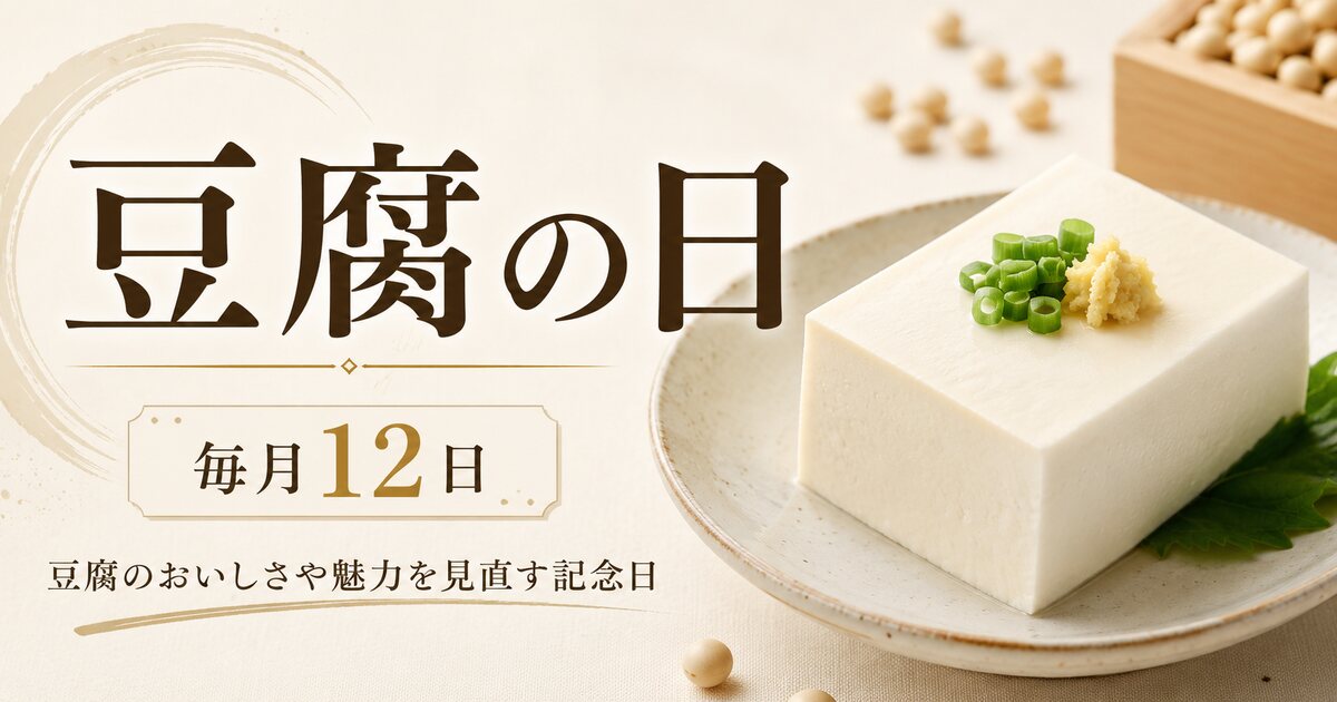 豆腐の日（毎月）のイメージ画像