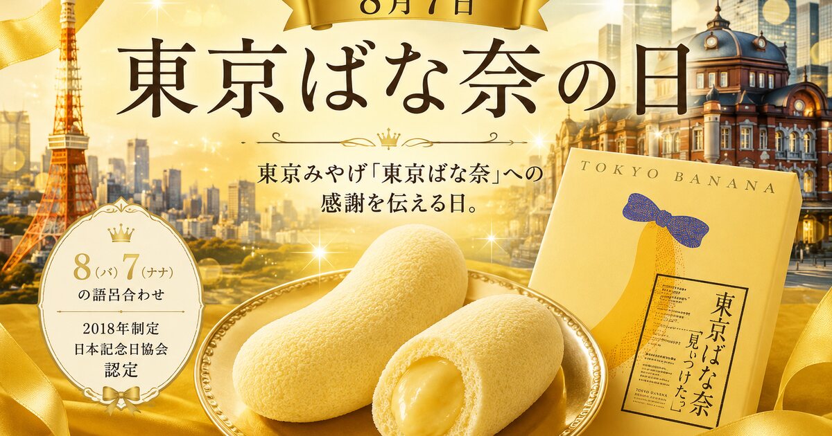 東京ばな奈の日のイメージ画像