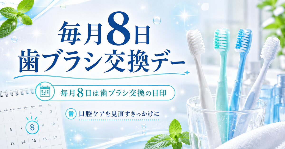歯ブラシ交換デーのイメージ画像