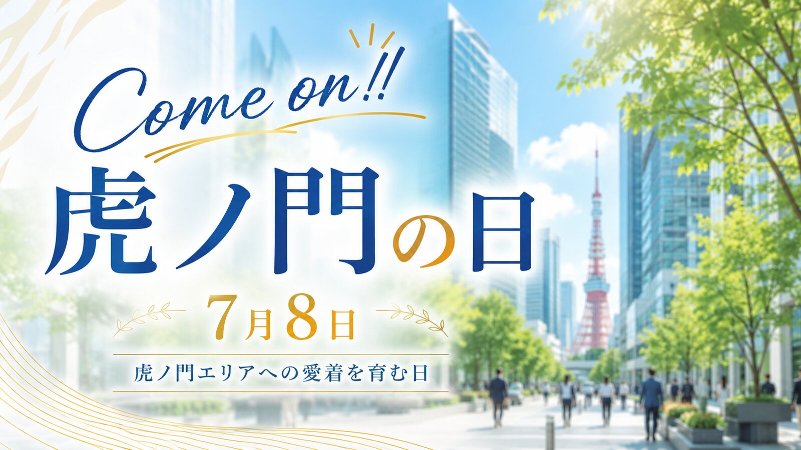Come on!! 虎ノ門の日のイメージ画像