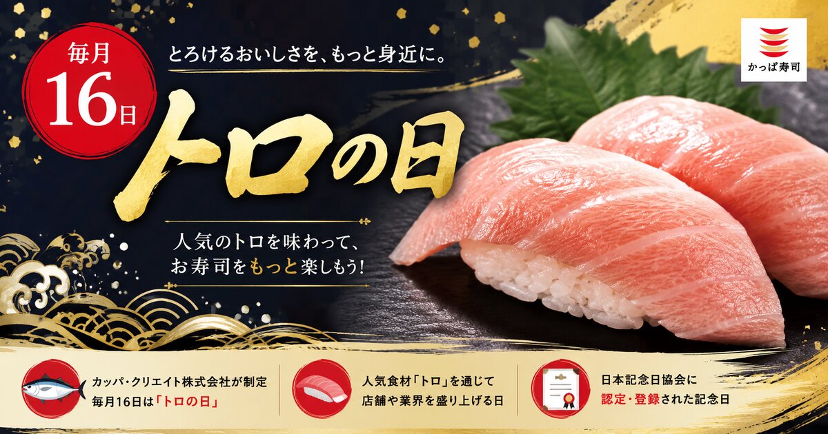 トロの日のイメージ画像