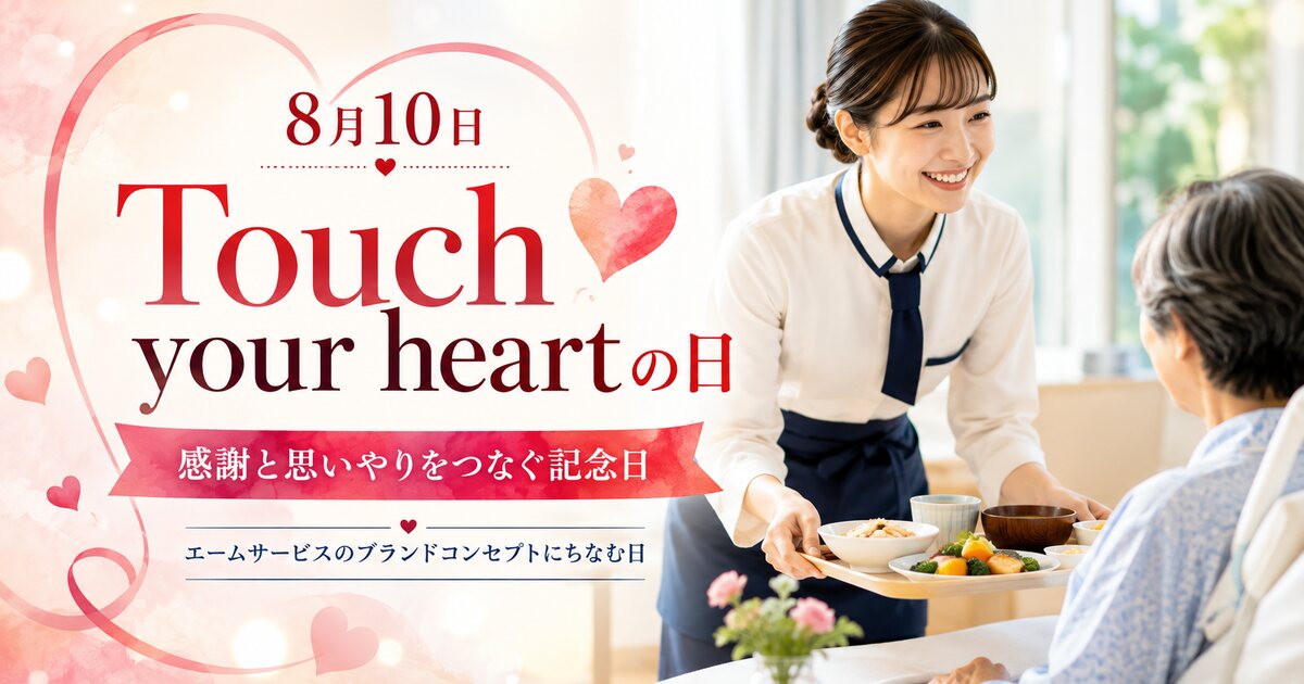 Touch your heartの日のイメージ画像
