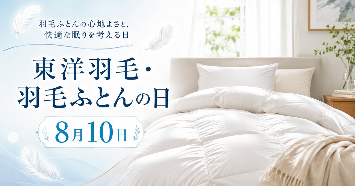 東洋羽毛・羽毛ふとんの日のイメージ画像