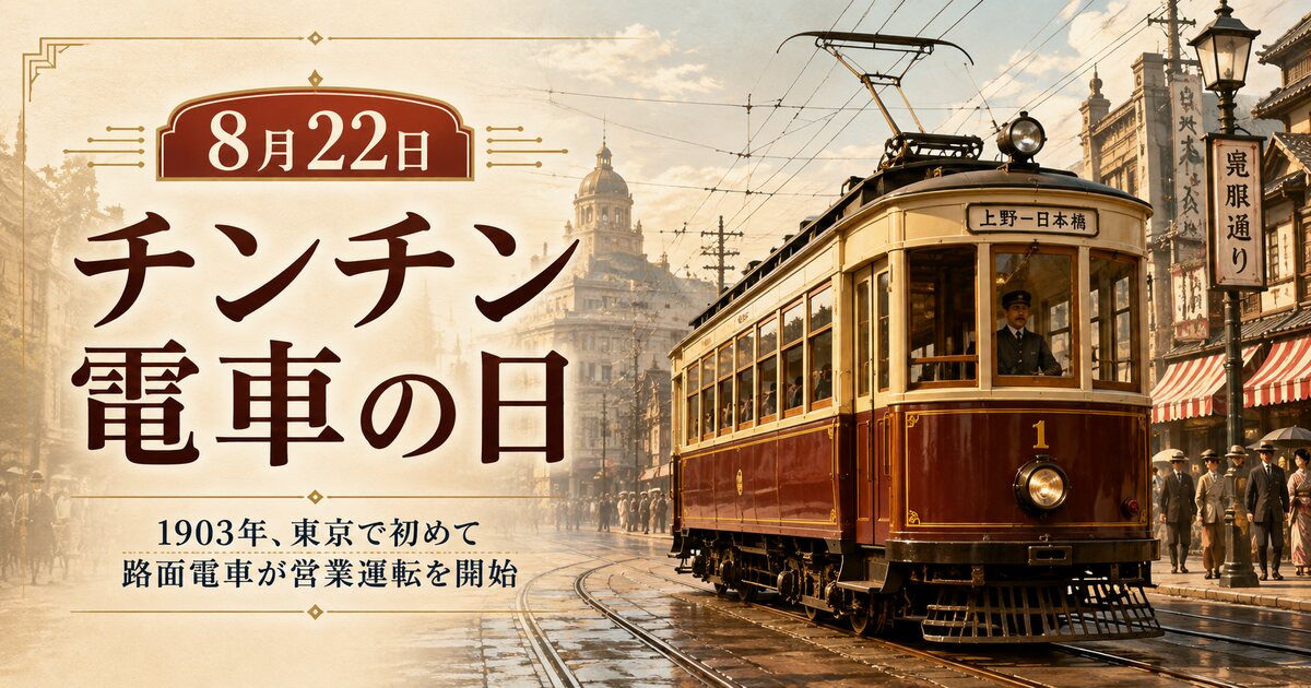 チンチン電車の日のイメージ画像